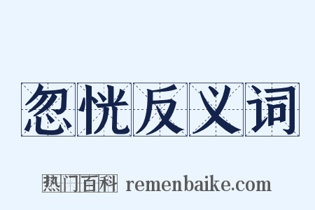 忽恍反义词是什么意思的图片